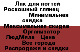 Лак для ногтей “Роскошный глянец“ Giordani Gold › Минимальная скидка ­ 5 › Максимальная скидка ­ 60 › Организатор ­ ЛюдМила › Цена ­ 289 - Все города Распродажи и скидки » Распродажи и скидки на товары   . Белгородская обл.,Белгород г.